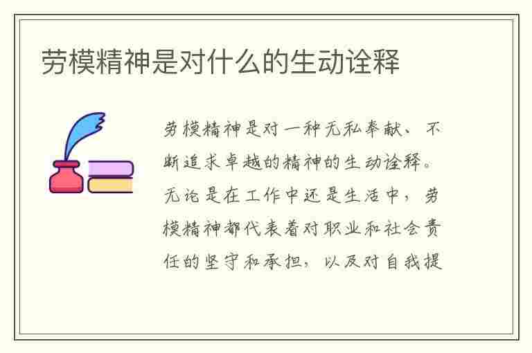 劳模精神是对什么的生动诠释